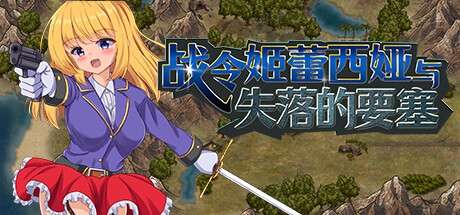 [ACT/官中]战令姬蕾西娅与失落的要塞 v2.01 官中步兵版[PC/1.4G]-1.jpg