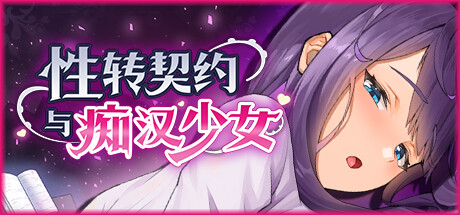 [SLG/官中/动态]性转契约与痴汉少女（Sex Change Contract and Molester Girl）官方中文Demo体验版[PC/460M]-2.jpg