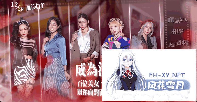 [真人互动SLG/中文/正式版]这个面试有点ying 官方中文破解版[正式版][35G]-1.png