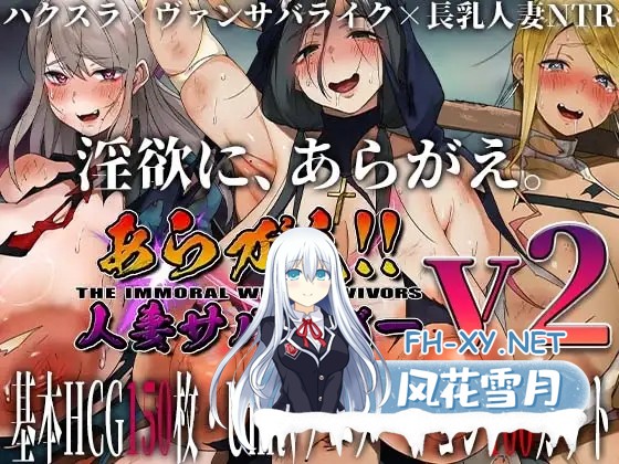 [RPG/人妻/NTR/多P/触手/巨乳/动态/生肉/更新][RJ01265307/ちょいや社团]不可抗拒！！人妻生存者/あらがえ!!人妻サバイバー[Ver2 f5][PC/4.20G]-2.jpg