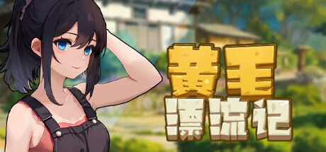 [SLG/STEAM官中]黄毛漂流记[Ver1.6.0.7][1G]-8.jpg