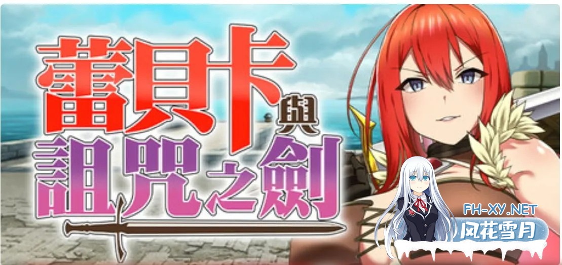 [日式RPG/中文/步兵]蕾贝卡与诅咒之剑/蕾贝卡与银呪之剑 STEAM官方中文步兵版[700M/新官中]-1.jpg