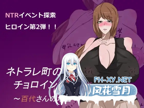 [RPG/NTR/汉化/正太/手交/怀孕][RJ278091/うにねこ工房社团]母子色情/ネトラレ町のチョロインさん。～百代さんの場合～[PC+安卓/1.10G]-1.jpg
