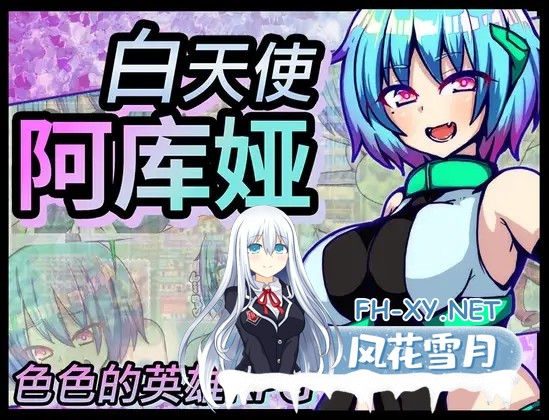 [RPG/DL官中/巨乳/NTR][RJ412768/苦悩の☆社团]白天使阿库娅/エンジェルホワイトアクア [Ver1.1][PC/500M]-8.jpg