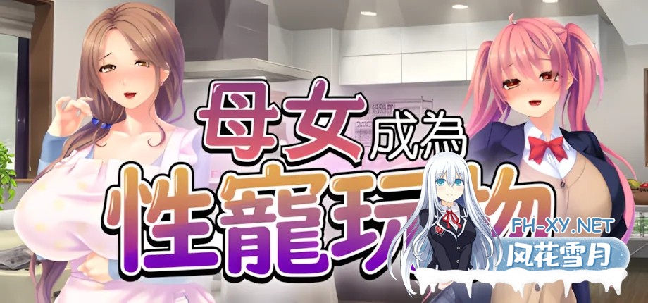[日系ADV/中文/NTR]母女成为性宠玩物/Mother Daughter Pleasure Pets 中文硬盘版[PC/1.1G]-1.jpg