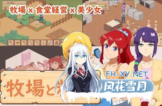 [SLG/官中]牧场与料理/牧場與料理 官方中文版[PC/150M]-1.jpg