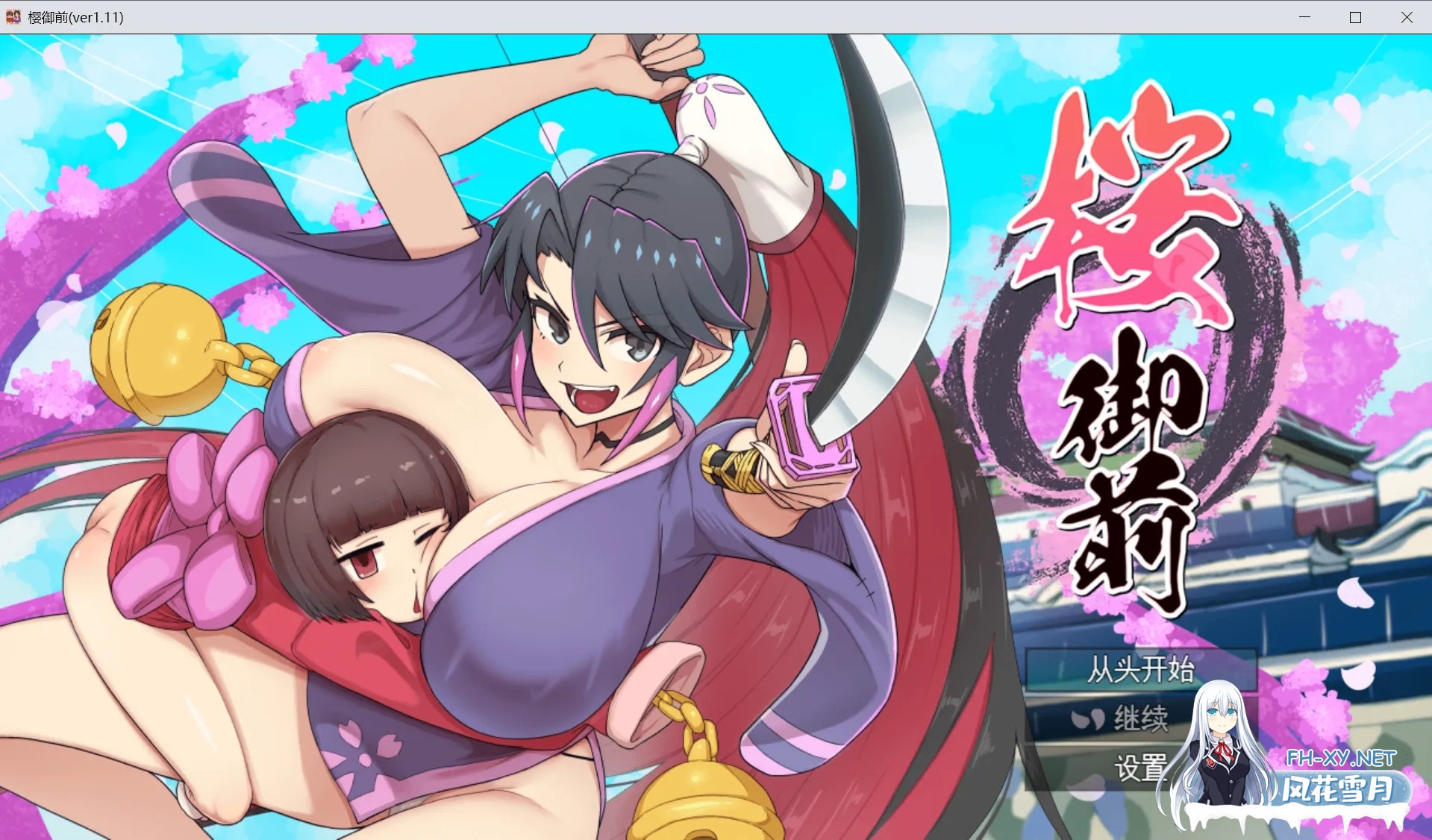 [日系RPG/AI汉化/动态]樱御前 桜御前 Ver1.11 Mtool汉化版[1.51G]-1.jpg
