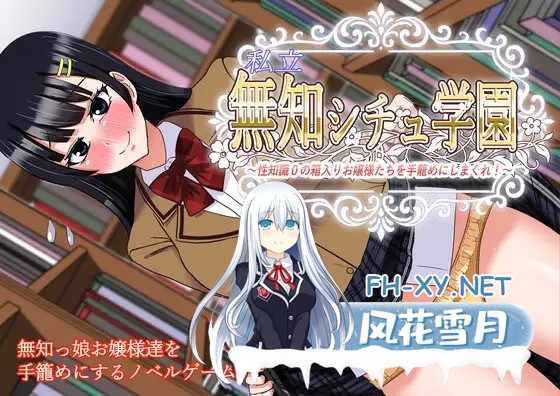 [ADV/AI汉化/制服/巨乳/乳交][RJ01386634/すてっぷみ～社团]私立无知学园~对性知识为0的千金小姐们下手！/私立無知シチュ学園～性知識0の箱入りお嬢...-1.jpg