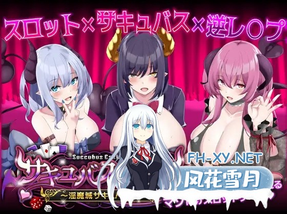 [棋牌肉鸽SLG/魅魔/动态/谷歌机翻/更新][RJ01169637/ユウガオ社团]魅魔赌场 ～淫魔城魅魔～/サキュバスカジノ ~淫魔城サキュバス~[Ver1.0.9][PC/1.1G]-1.jpg