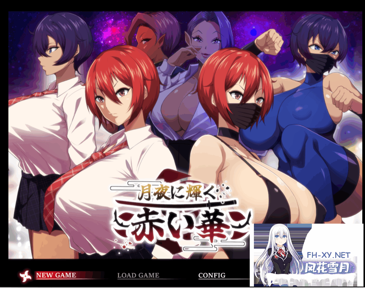 [RPG/NTR/PC+安卓]红花在月夜闪耀/月夜光輝:赤之华 AI汉化[1G]-8.png