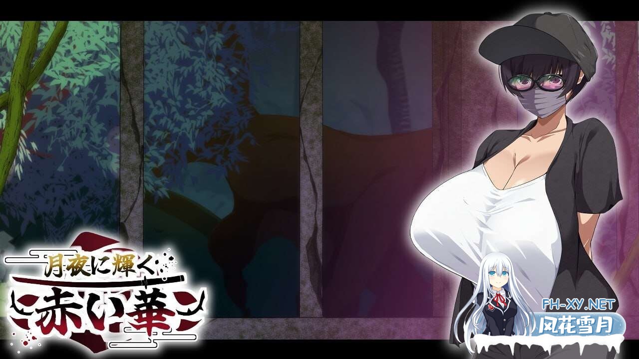 [RPG/NTR/PC+安卓]红花在月夜闪耀/月夜光輝:赤之华 AI汉化[1G]-10.jpg