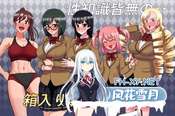 [日式ADV/AI汉化] 私立无知学园~对性知识为0的千金小姐们下手! AI汉化版 [900M/CV]-3.jpg