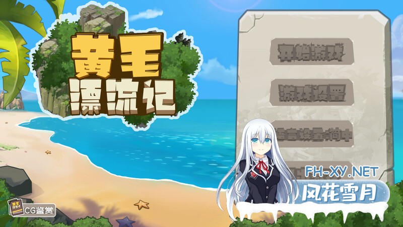 [国产SLG/动态/更新] 黄毛漂流记 v1.6.0.7 STEAM官方中文步兵版+DLC [2.0G]-4.jpg
