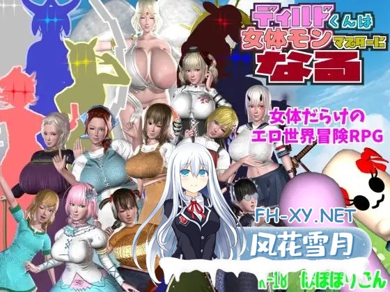 [RPG/3D/动态/机翻+AI文本/魔物娘/中出/乳交][RJ01237222/ぽぽぽりごん社团]迪尔多君成为女性怪物大师/ディルドくんは女体モンマスターになる[Ver1.1.0]...-1.jpg
