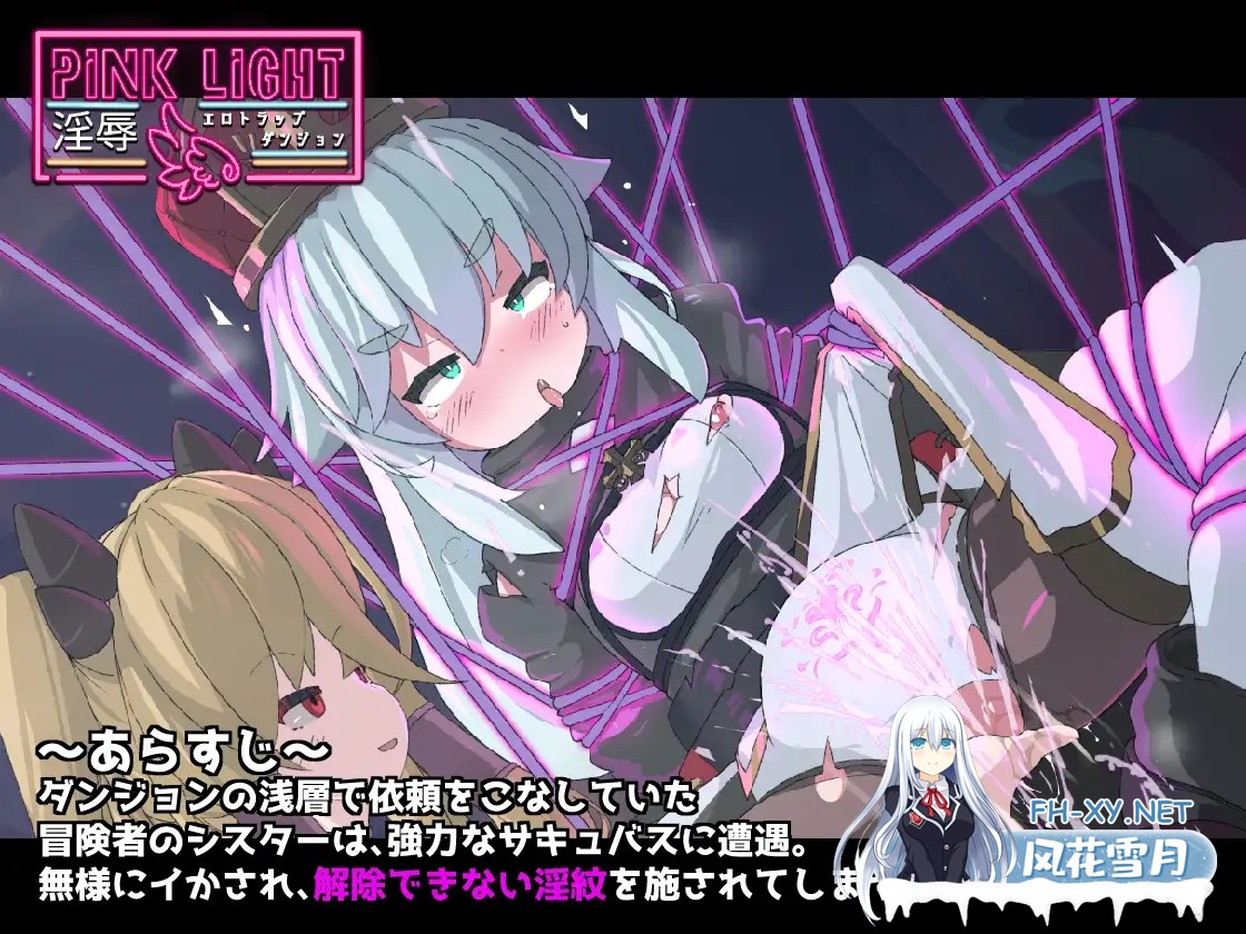 [魔物娘ACT/机翻+AI文本/触手/囚禁/肛交][RJ01267758/馬師村社团]PINK LIGHT 淫辱色情陷阱地牢/PINK LIGHT 淫辱エロトラップダンジョン[Ver1.21+自带全回想解...-1.jpg