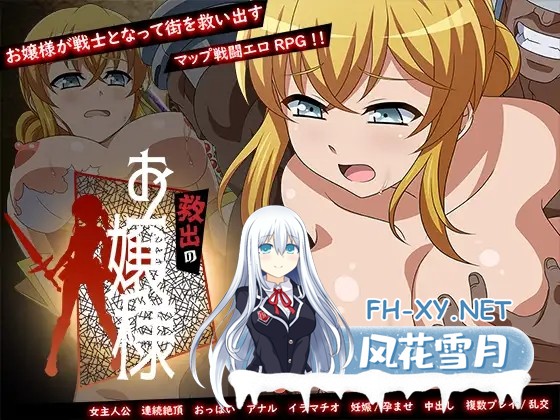 [RPG/AI汉化/中出/怀孕/多P/肛交][RJ01397047/ゆきマンゴー社团]被救出的大小姐/救出のお嬢様[+礼包码][PC+安卓/1.7G]-1.jpg