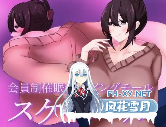 [RPG/巨乳/AI汉化/人妻/堕落/怀孕][RJ01381974/鶴の庵社团]被催眠的人妻/会員制催眠ショッピングモール スケベール[+礼包码][PC+安卓/1.10G]-7.jpg