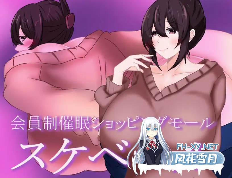[RPG/巨乳/AI汉化/人妻/堕落/怀孕][RJ01381974/鶴の庵社团]被催眠的人妻/会員制催眠ショッピングモール スケベール[+礼包码][PC+安卓/1.10G]-8.jpg