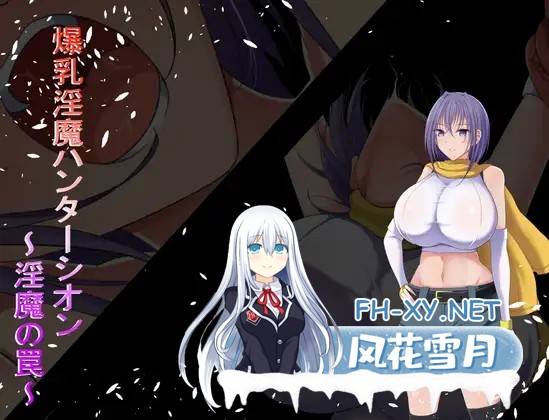 [RPG/AI汉化/女同/触手/巨乳][RJ01323163/猫又亭社团]爆乳魅魔猎人紫苑/爆乳淫魔ハンターシオン～淫魔の罠～[PC/490M]-4.jpg