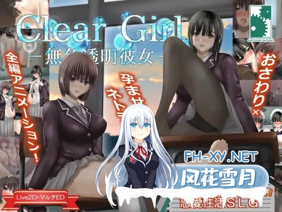 [SLG/PC/精翻汉化] Clear Girlー無色透明彼女ー V1.2 甜族星人 赞助汉化版 [3G]-1.jpg