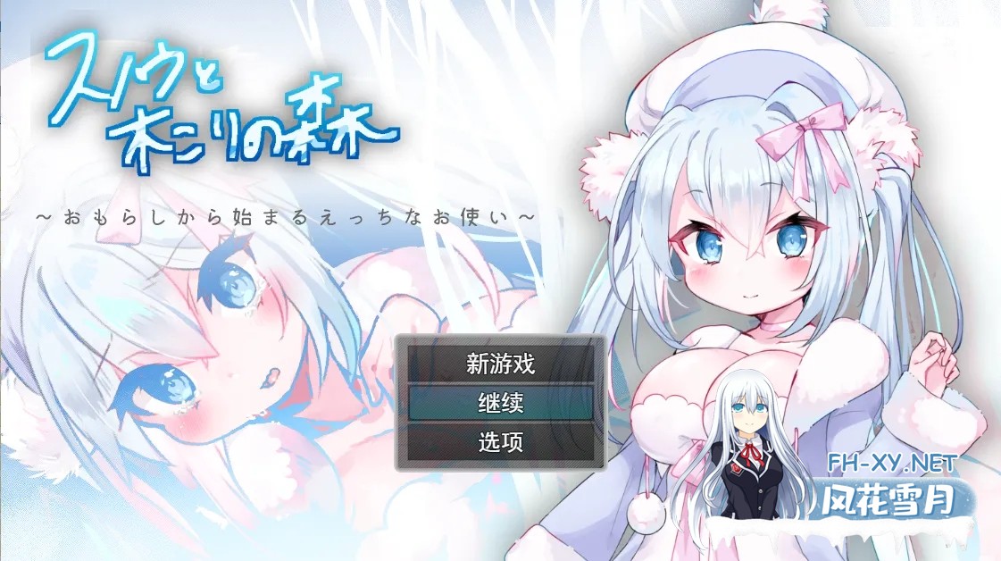 [RPG/机翻/处女/中出/巨乳/萝莉][RJ353197/うるりるソフト社团]女仆雪和伐木森林～/スノウと木こりの森～おもらしから始まるえっちなお使い～[PC/...-2.jpg
