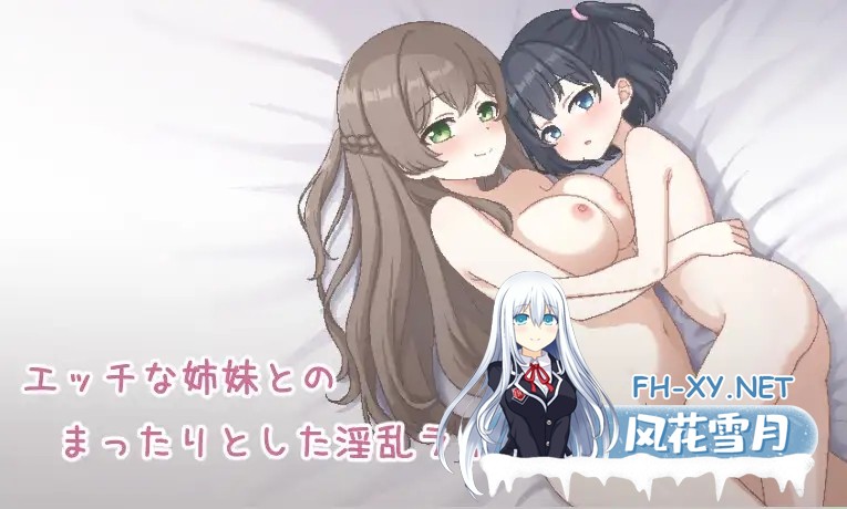 [RPG/AI汉化/中出/巨乳/贫乳/像素][RJ01349965/過眠蝶社团]姐妹们！-与义姐妹的性活-/しすたーず!-義姉妹との性活-[+作弊码][PC/720M]-1.jpg