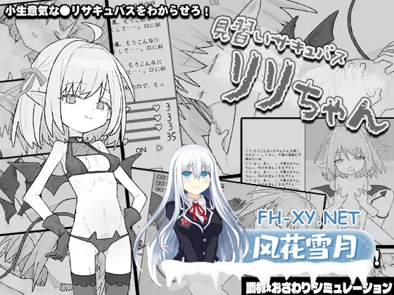 [SLG/触摸/机翻+AI文本/萝莉/魅魔/中出][RJ01397442/からあげカンパニー 社团]见习魅魔 莉莉酱/見習いサキュバス リリちゃん[+自带场景回想][PC/1.20G]-1.jpg