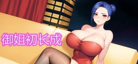 [SLG/中文/动态CG] 御姐初长成 Build.12430691 STEAM官方中文版+DLC[200M]-1.jpg