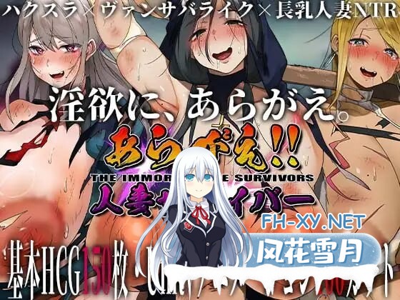 [SLG/NTR]反抗吧!!人妻幸存者 あらがえ!!人妻サバイバー [更新] [ 4G ]-1.jpg