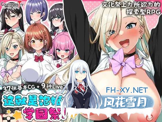 [热门RPG/汉化/CV]这就是泡姬学园的文化祭！ これが泡姫学園の文化祭です! 官方AI汉化版+民间内嵌AI汉化版+自带全回想[2.4G]-1.jpg