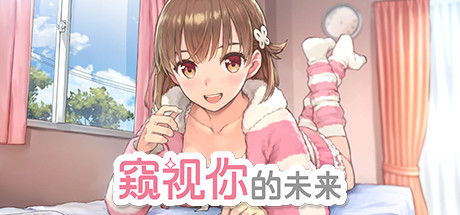 [SLG/官方中文] 窥视你的未来 V1.0.2官中汉化[900 MB]-1.jpg