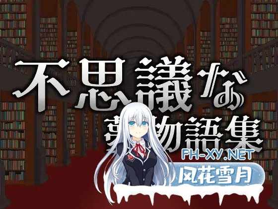 [ACT/像素/更新/DL官中/魔物娘/机械X/异种X][RJ01374069/蒼夢ペリカン社团]不可思议的梦物语集/不思議な夢物語集[Ver25.05.03][PC/200M]-2.jpg