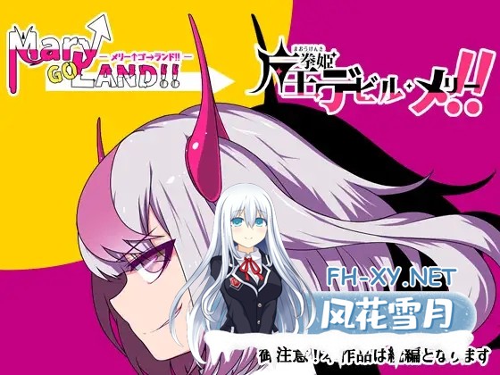 [RPG/AI汉化]魔王拳姬恶魔梅里！！/魔王拳姫デビルメリー!![Ver1.16][4.20G]-5.jpg