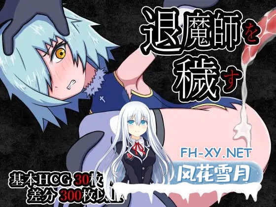 [RPG/机翻+AI文本/怀孕/强X/肛交/异种X][RJ01331085/HHHakaHHH社团]玷污退魔师/退魔師を穢す[PC/1.08G]-1.jpg