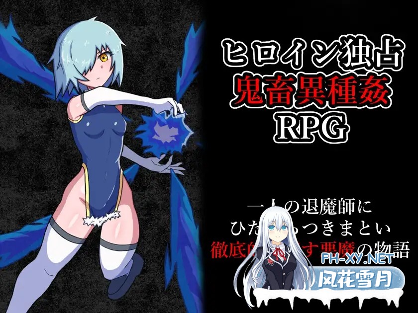 [RPG/机翻+AI文本/怀孕/强X/肛交/异种X][RJ01331085/HHHakaHHH社团]玷污退魔师/退魔師を穢す[PC/1.08G]-2.jpg