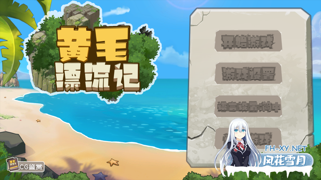 [RPG/官中/动态]黄毛漂流记 Ver1.6.07 官方中文版+DLC[1.76G]-2.png