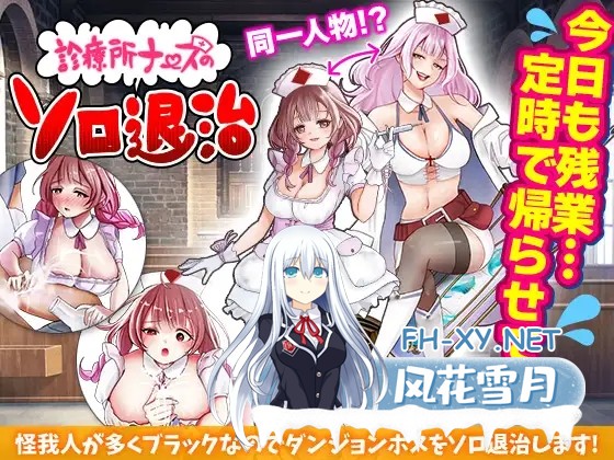 [RPG/机翻+AI文本/恶堕/异种X/羞耻][RJ01397272/千年郷社团]诊所护士的单人讨伐/診療所ナースのソロ退治[PC/1.20G]-6.jpg