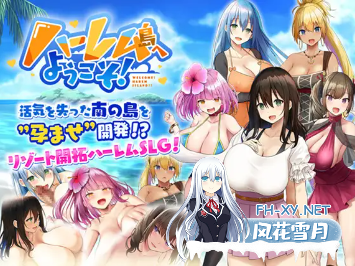 [后宫SLG/巨乳/STEAM官中+AI精翻汉化版/淫乱/后宫][RJ01049120/Resta!社团]欢迎来到南方岛/欢迎来到后宫岛/ハーレム島へようこそ![Ver 1.10][PC/1.67G]-1.png