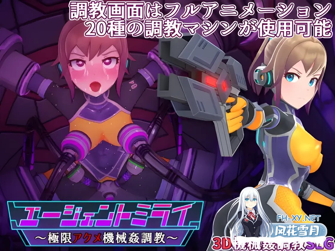 [日系SLG/3D/官中/动态]特务少女未来 极限机械调教 Agent Mirai v4.2 官方中文版[PC/1.6G]-7.jpg