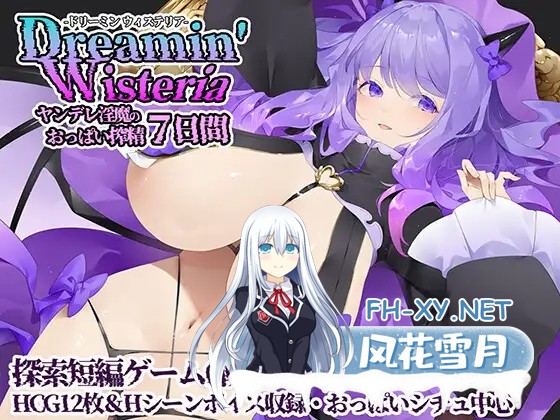 [RPG/PC/AI汉化] Dreamin' Wisteria ～ヤンデレ淫魔のおっぱい搾精7日間～ [700M]-1.jpg