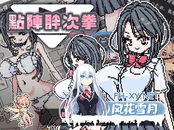 [SLG/中文/像素动态/PC+安卓] 像素胖次拳 ぱんつけんドット DL官方中文版 [100M]-4.jpg