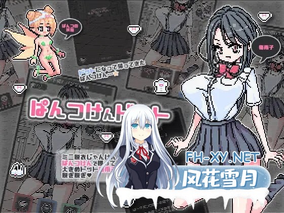 [SLG/中文/像素动态/PC+安卓] 像素胖次拳 ぱんつけんドット DL官方中文版 [100M]-1.jpg