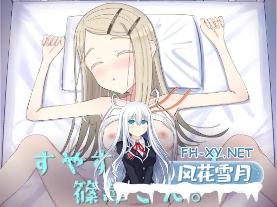 [互动SLG/抚摸/触摸/动态/中出/AI汉化/步兵/潮吹/贫乳][RJ01400536/ふくろうやさん社团]睡颜甜蜜的H场景，篠泽小姐/すやすやえっち、篠澤さん[PC/510M]-11.jpg