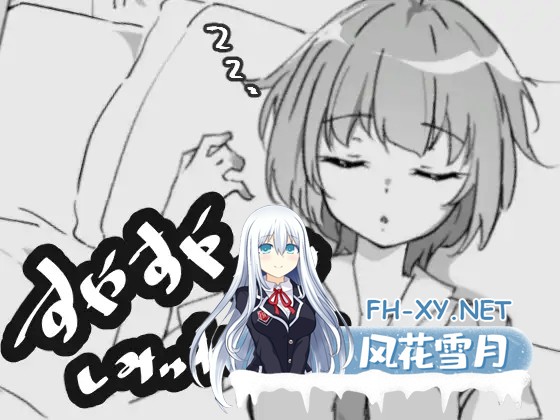 [互动SLG/偷摸/抚摸/睡奸/口交/生肉][RJ01345567/みこすりヘブン社团]安稳睡眠H模拟器/すやすやエッチしみゅれーたー[Ver1.0][PC/150M]-5.jpg