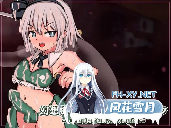 [日式SLG/中文/全动态]幻想乡扶她争霸战～半阴半阳的庭师VS双形偶像 幻想郷ふたなりバトルファック ～ 半陰半陽の庭師VS双形偶像 DL官方中文版...-1.jpg