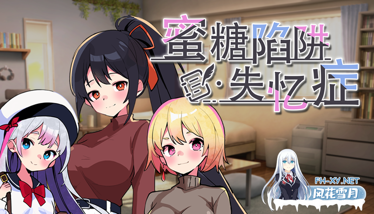 [日式SLG/中文]蜜糖陷阱:失忆症 STEAM官方中文版[2.3G/新官中]-1.png