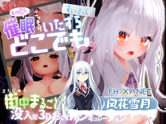 [3D/SLG/精翻汉化+DL官中/动态/步兵/中出][RJ01172438/ビュルエール醸造所社团]跟~踪！~催○她→偷偷恶作剧→随处做爱~/すと～きんぐ! ~あの子に催○...-1.jpg