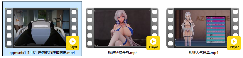 [MMD]碧蓝航线榨精病栋 有CV 附舰娘秘密任务/人气投票 1080p[212m+441m]-15.png