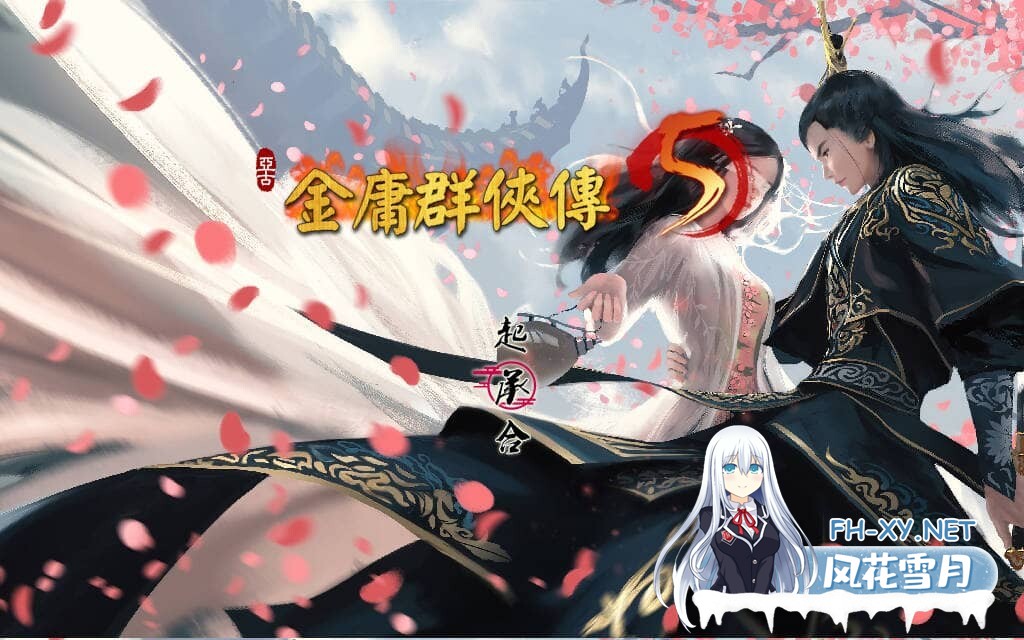 [国产RPG/魔改] 金庸群侠传5 爱与死 仙狐MOD 五周年 v1.22.1.2 官方中文版 [6.0G]-12.jpg