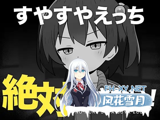 [SLG/睡X/萝莉/中出/小便/AI汉化][RJ01393081/こよみすたじお社团]绝对不允许熟睡中H！/すやすやえっち絶対許さない！[PC/400M]-1.jpg